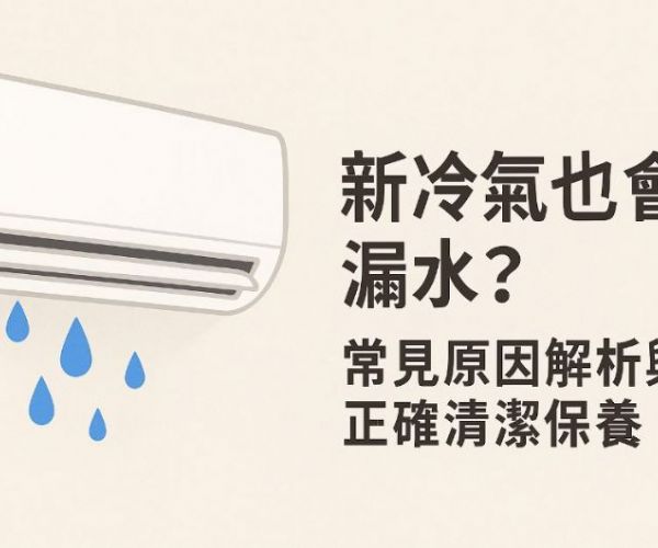 新冷氣也會漏水？常見原因解析與正確清潔保養